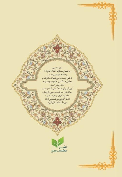 تربیت دینی در دوره کودکی